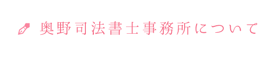 奥野司法書士事務所について