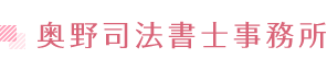 奥野司法書士事務所