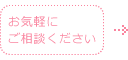 お気軽にご相談ください