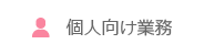 個人向け業務