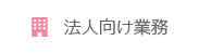 法人向け業務