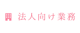 法人向け業務