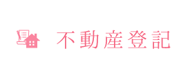 不動産登記