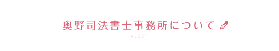 奥野司法書士事務所について